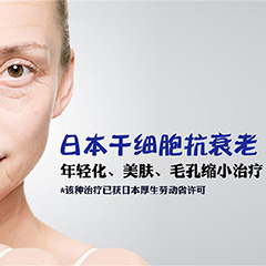 日本干细胞抗衰老-年轻化、美肤、毛孔缩小案例分享