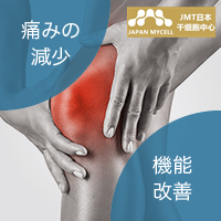 JMT日本干细胞中心-日本干细胞治疗膝关节疾病的效果介绍