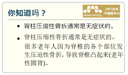 JMT日本干细胞中心-脊椎脊髓骨折及其他损伤瘫痪的干细胞治疗