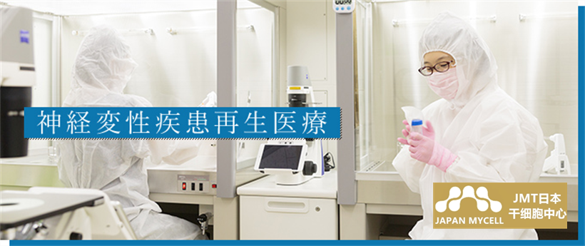 JMT日本干细胞中心-神经退行性疾病再生治疗