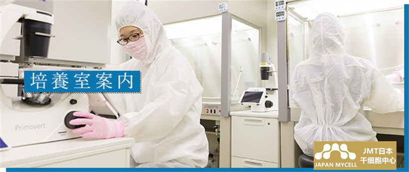 JMT日本干细胞-日本干细胞培养室指南
