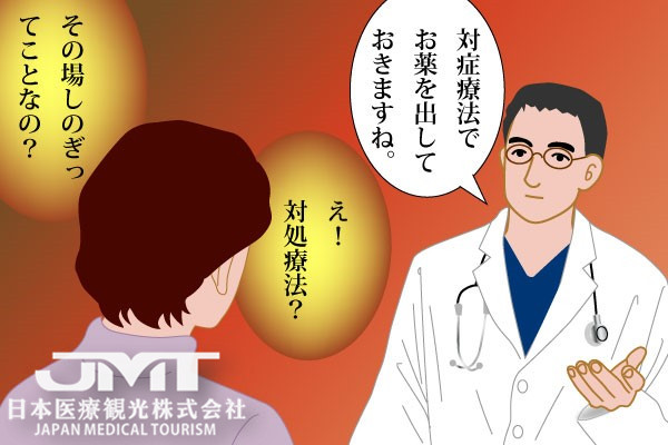 JMT日本干细胞中心-“对症疗法”的重要性，约半数人误解其意思