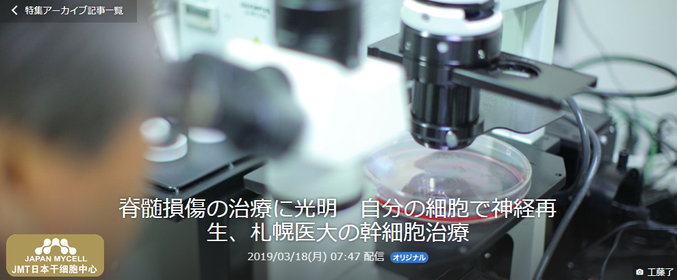 JMT日本干细胞中心-为治疗脊髓损伤带来光明，用自己的细胞进行神经再生，札幌医大的干细胞治疗①
