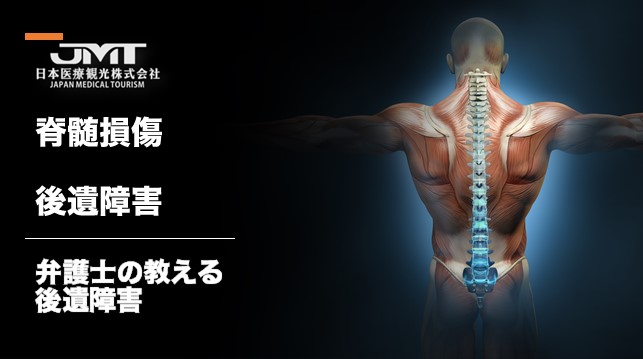 JMT日本干细胞中心-脊髓损伤・难治性脊髓病的治疗（下）