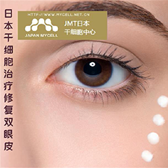 日本干细胞修复双眼皮