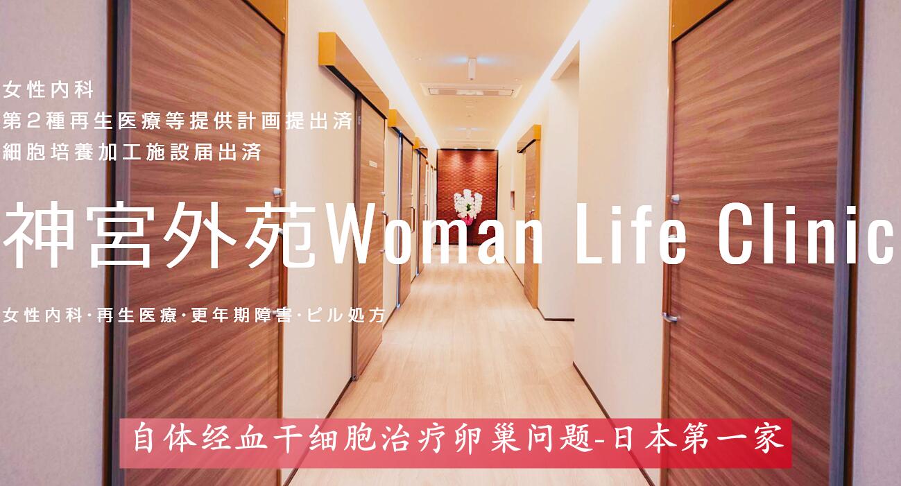 自体经血干细胞治疗卵巢功能问题—日本东京神宫外苑 Woman Life Clinic